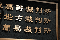 地方裁判所イメージ