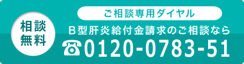 ご相談専用ダイヤルB型肝炎給付金請求のご相談なら0120-0783-51