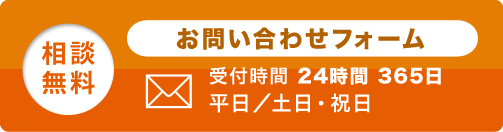 お問い合わせフォーム受付時間365日 24時間平日/土日・祝日OK